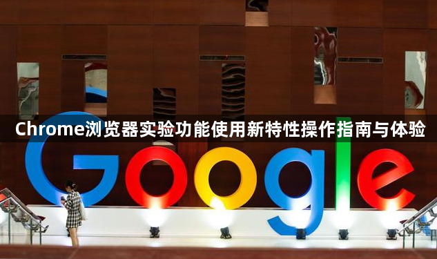 Chrome浏览器实验功能使用新特性操作指南与体验1