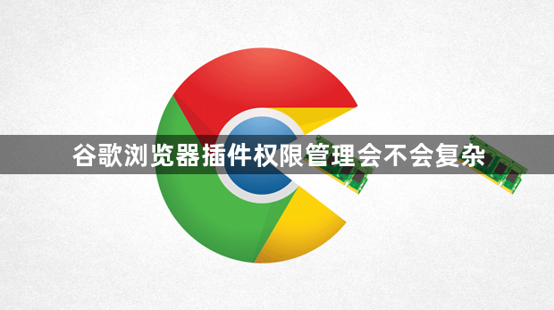 谷歌浏览器插件权限管理会不会复杂1