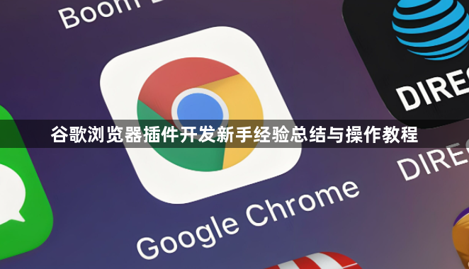 谷歌浏览器插件开发新手经验总结与操作教程1