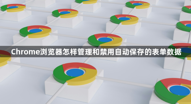 Chrome浏览器怎样管理和禁用自动保存的表单数据1