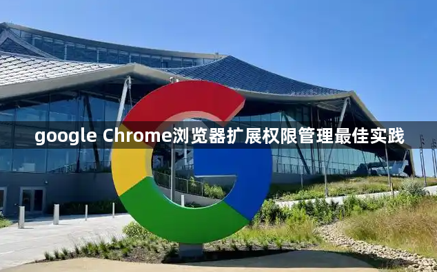 google Chrome浏览器扩展权限管理最佳实践1