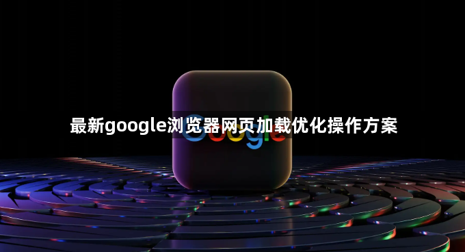 最新google浏览器网页加载优化操作方案1