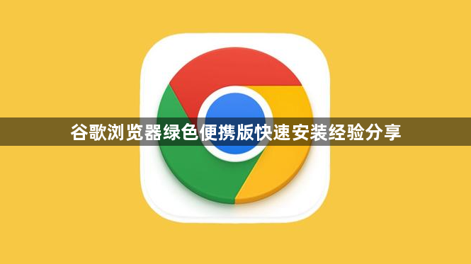 谷歌浏览器绿色便携版快速安装经验分享1