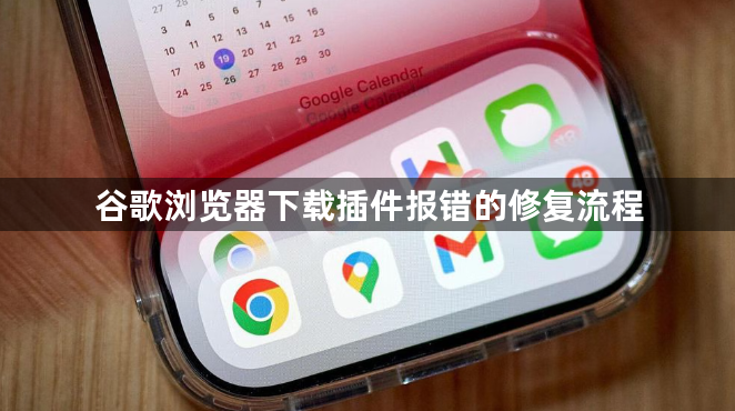 谷歌浏览器下载插件报错的修复流程1