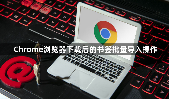 Chrome浏览器下载后的书签批量导入操作1
