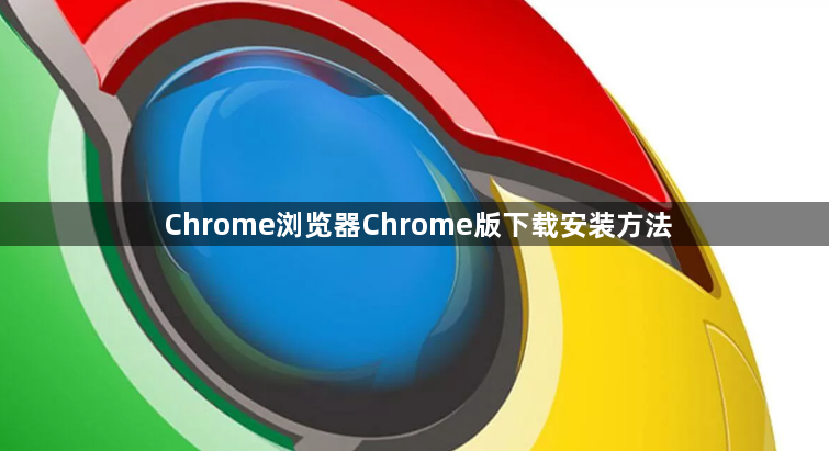 Chrome浏览器Chrome版下载安装方法1