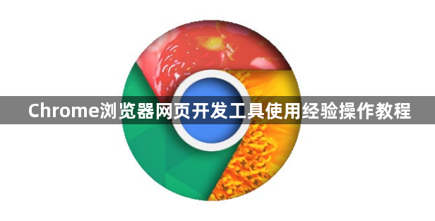 Chrome浏览器网页开发工具使用经验操作教程1
