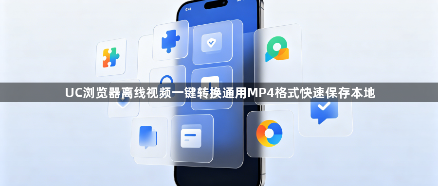 UC浏览器离线视频一键转换通用MP4格式快速保存本地1