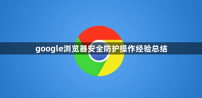google浏览器安全防护操作经验总结1
