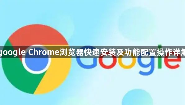 google Chrome浏览器快速安装及功能配置操作详解1