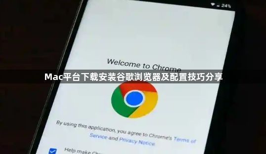 Mac平台下载安装谷歌浏览器及配置技巧分享1