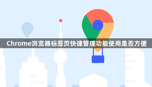 Chrome浏览器标签页快捷管理功能使用是否方便1
