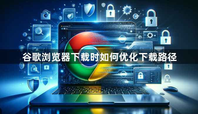 谷歌浏览器下载时如何优化下载路径1