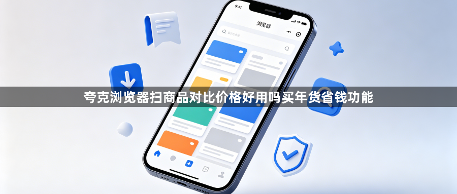 夸克浏览器扫商品对比价格好用吗买年货省钱功能1