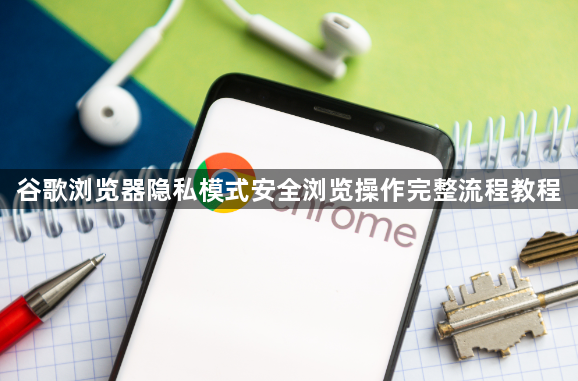 谷歌浏览器隐私模式安全浏览操作完整流程教程1
