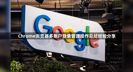 Chrome浏览器多账户登录管理操作总结经验分享1