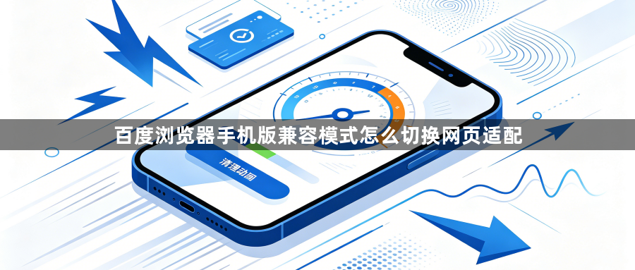 百度浏览器手机版兼容模式怎么切换网页适配1