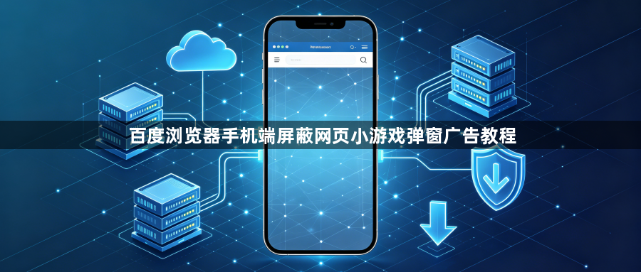 百度浏览器手机端屏蔽网页小游戏弹窗广告教程1