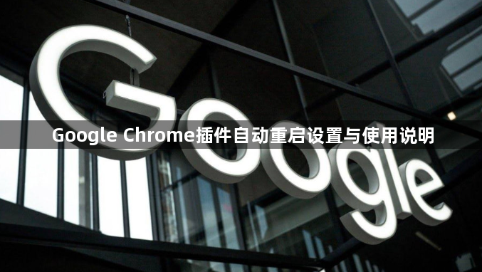 Google Chrome插件自动重启设置与使用说明1