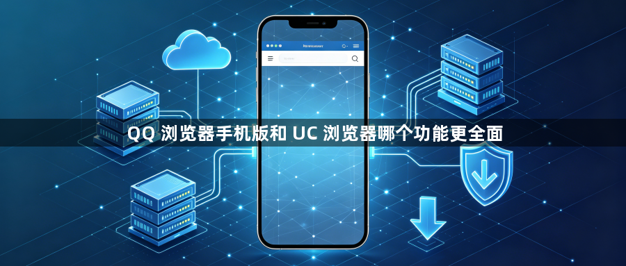 QQ 浏览器手机版和 UC 浏览器哪个功能更全面1