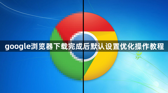 google浏览器下载完成后默认设置优化操作教程1