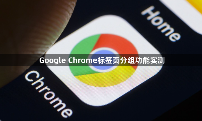 Google Chrome标签页分组功能实测1