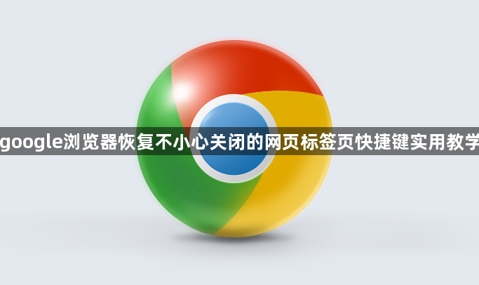 google浏览器恢复不小心关闭的网页标签页快捷键实用教学1
