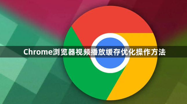 Chrome浏览器视频播放缓存优化操作方法1