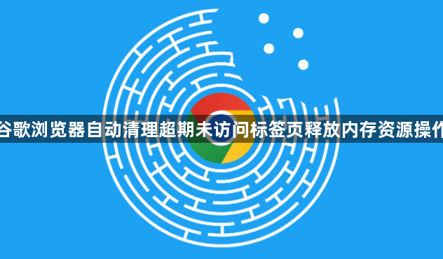 谷歌浏览器自动清理超期未访问标签页释放内存资源操作1