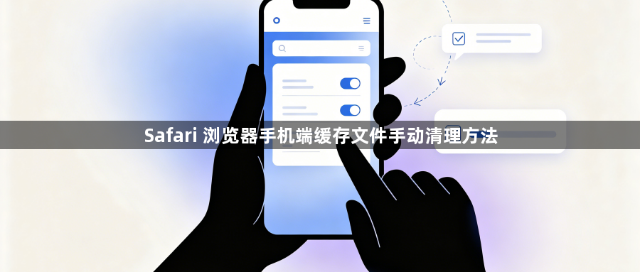 Safari 浏览器手机端缓存文件手动清理方法1