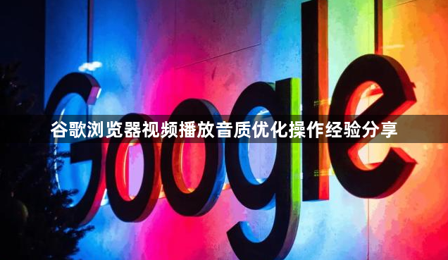 谷歌浏览器视频播放音质优化操作经验分享1
