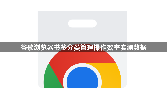 谷歌浏览器书签分类管理操作效率实测数据1