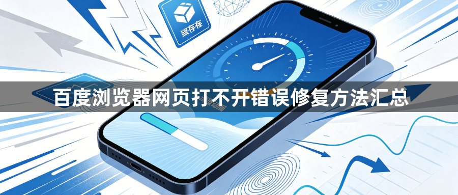 百度浏览器网页打不开错误修复方法汇总1