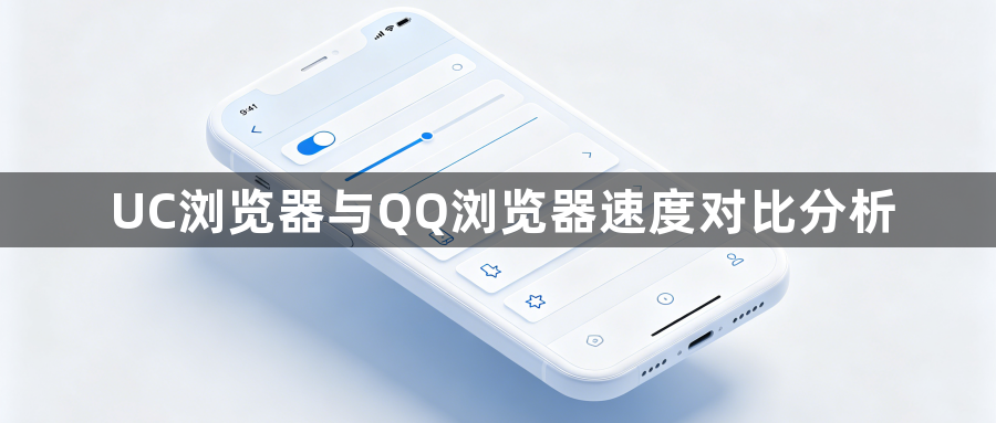 UC浏览器与QQ浏览器速度对比分析1