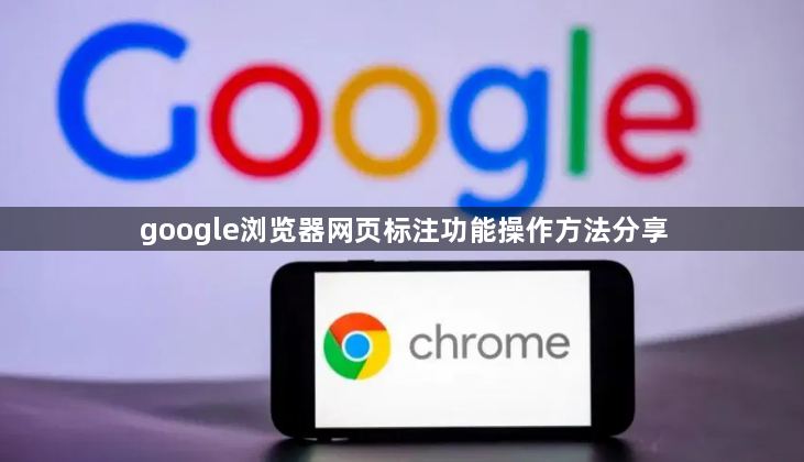 google浏览器网页标注功能操作方法分享1