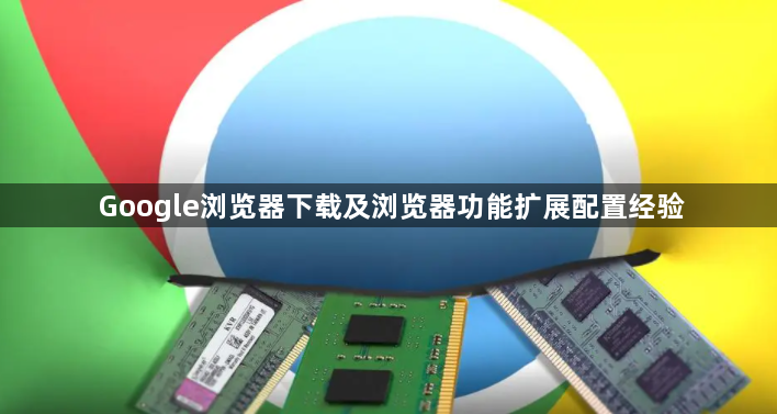 Google浏览器下载及浏览器功能扩展配置经验1