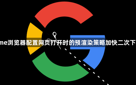 Chrome浏览器配置网页打开时的预渲染策略加快二次下载速度1
