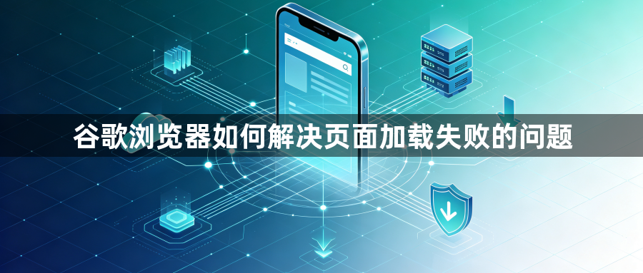 谷歌浏览器如何解决页面加载失败的问题1