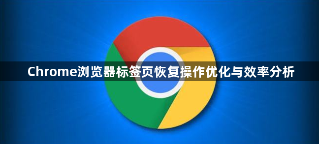 Chrome浏览器标签页恢复操作优化与效率分析1