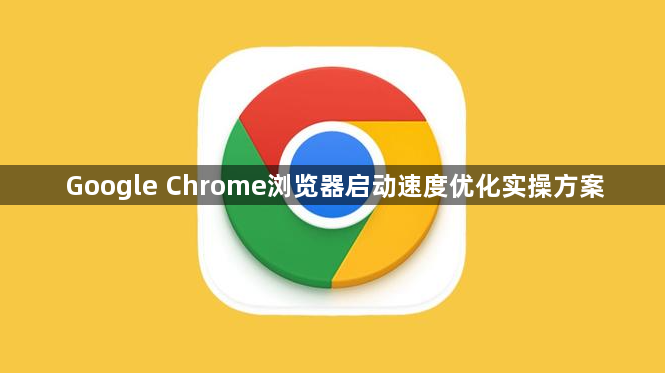 Google Chrome浏览器启动速度优化实操方案1