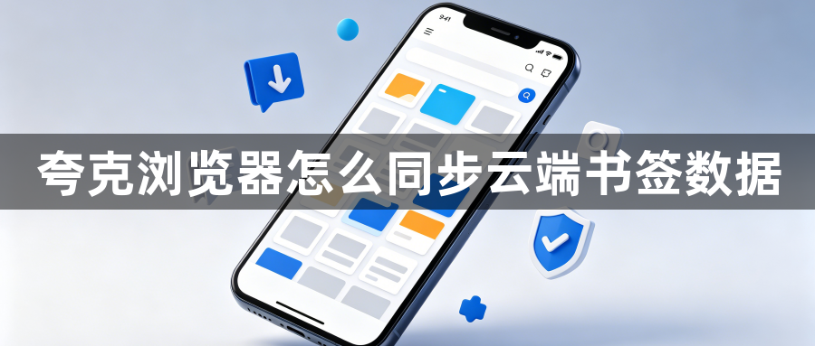 夸克浏览器怎么同步云端书签数据1