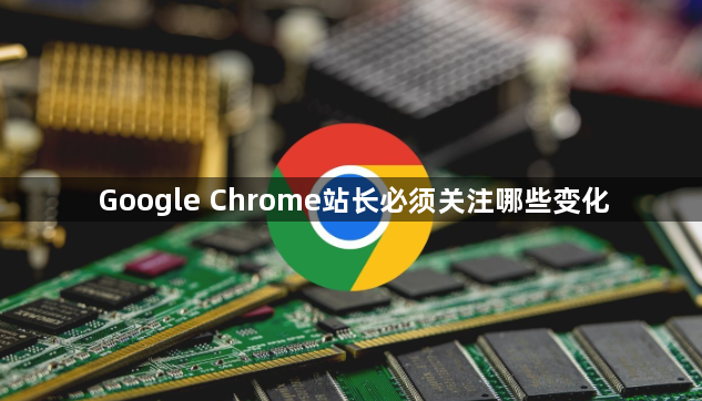 Google Chrome站长必须关注哪些变化1