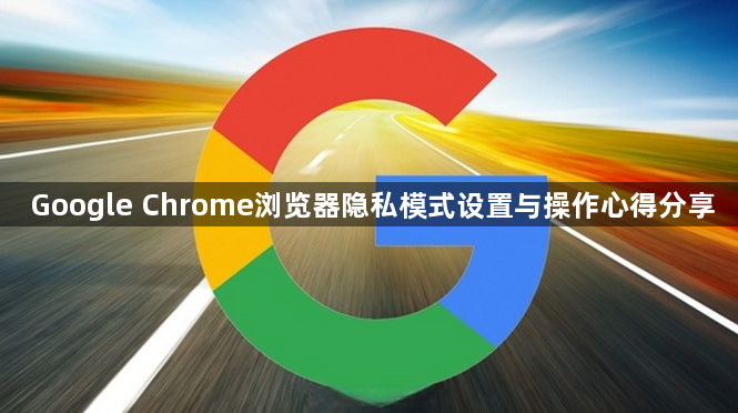 Google Chrome浏览器隐私模式设置与操作心得分享1