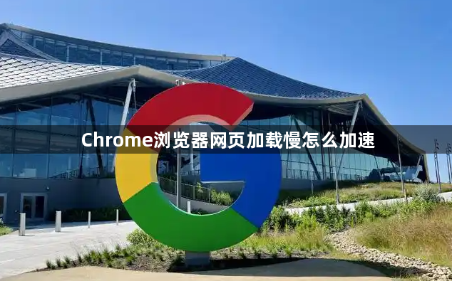 Chrome浏览器网页加载慢怎么加速1