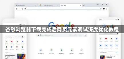 谷歌浏览器下载完成后网页元素调试深度优化教程1