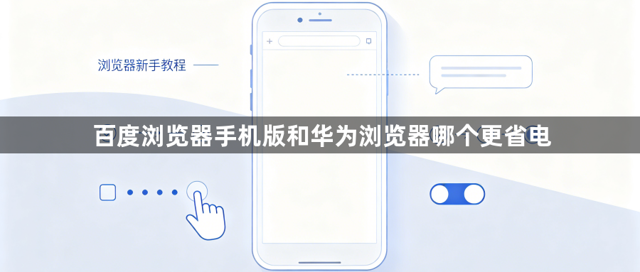 百度浏览器手机版和华为浏览器哪个更省电1