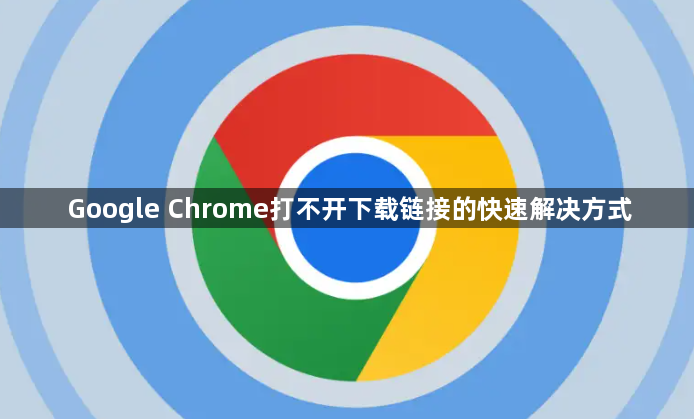 Google Chrome打不开下载链接的快速解决方式1