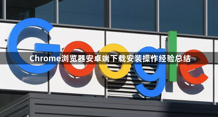 Chrome浏览器安卓端下载安装操作经验总结1
