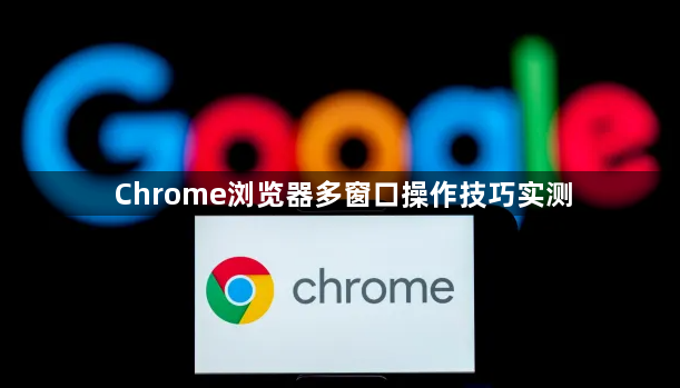 Chrome浏览器多窗口操作技巧实测1