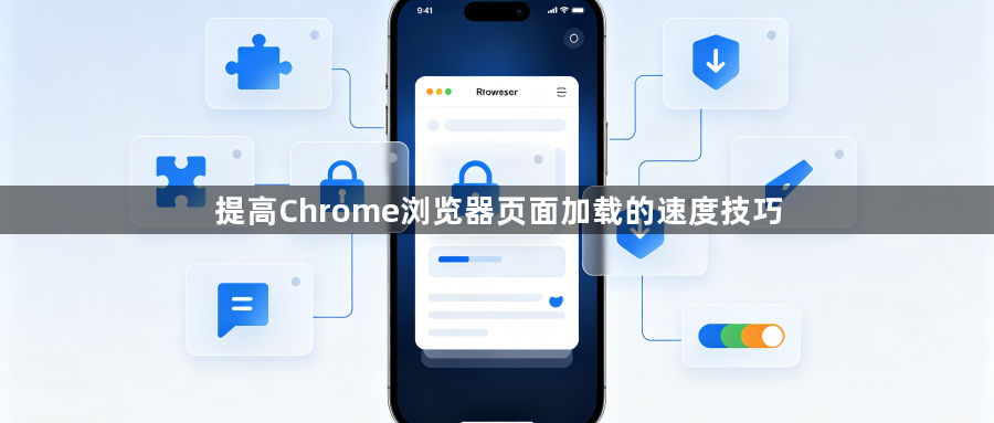 提高Chrome浏览器页面加载的速度技巧1